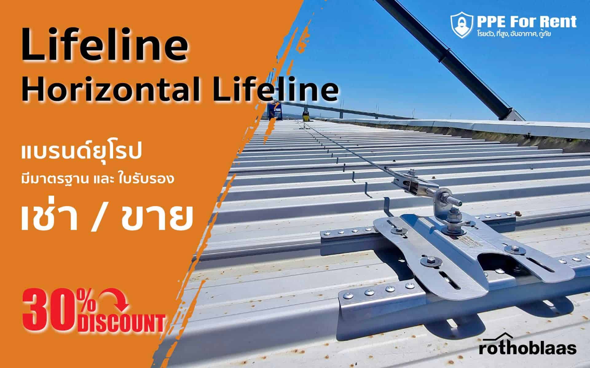 บริษัท ไทยเวิร์คเซฟ จํากัด รับติดตั้งระบบ lifeline มาตรฐาน